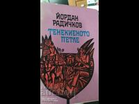 Тенекиеното петле, Йордан Радичков, първо издание