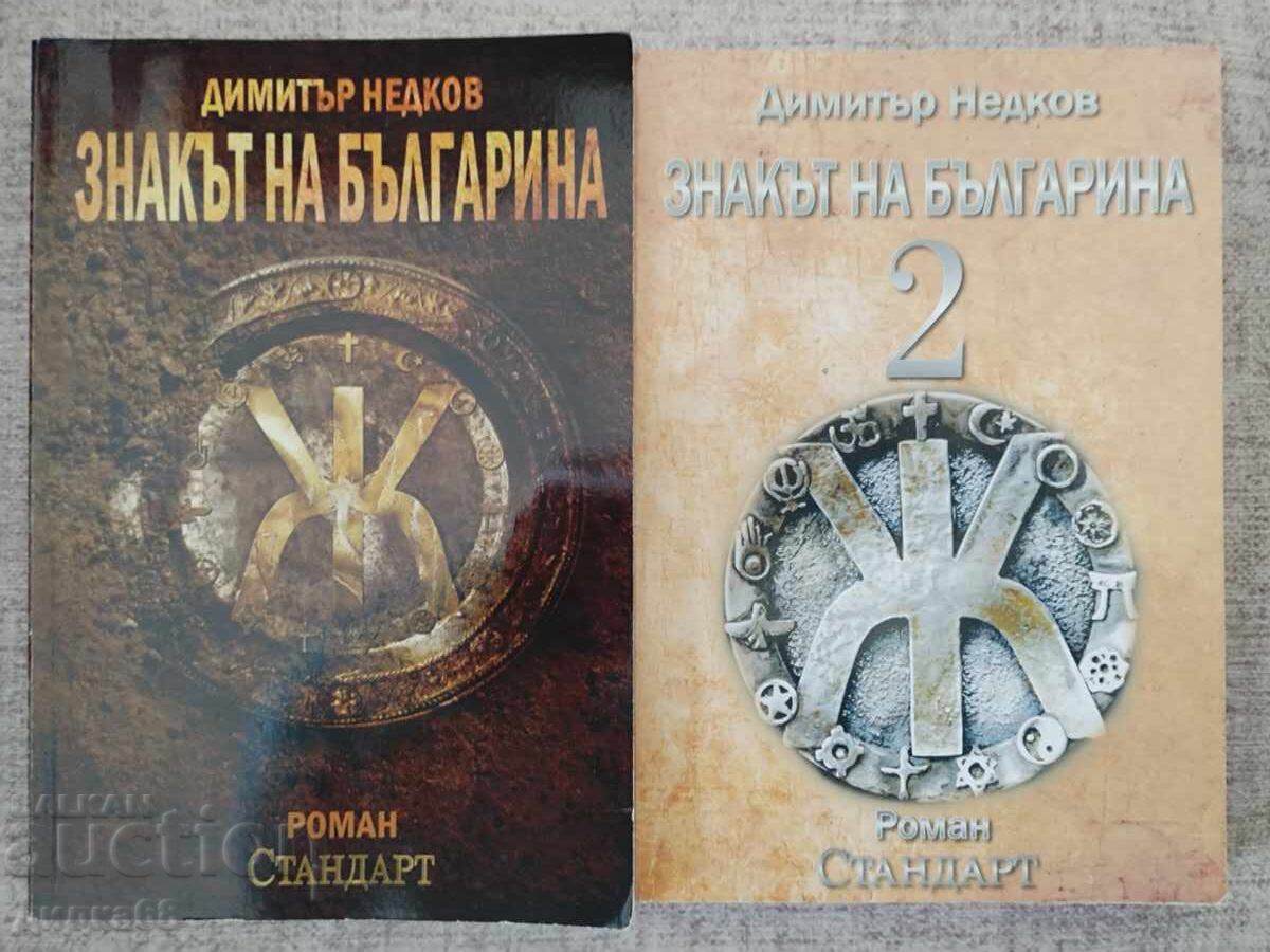 The Sign of the Bulgarian Volume 1-2 / Dimitar Nedkov