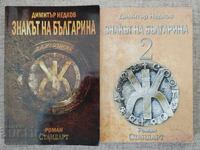 Το σημάδι του Βούλγαρου, τόμος 1-2 / Dimitar Nedkov