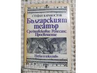 Стефан Каракостов: Българският театър