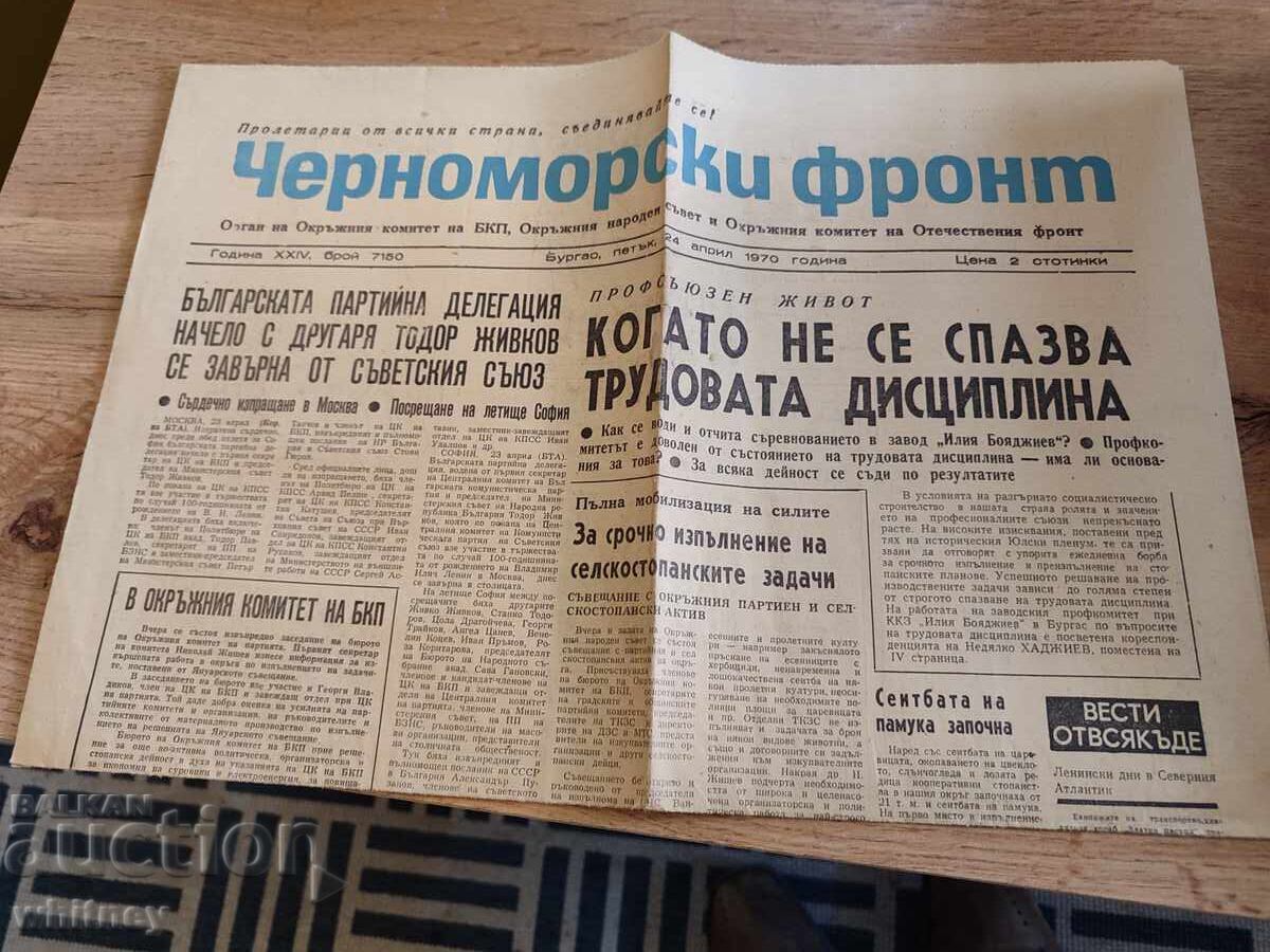 Εφημερίδα Μαύρη Θάλασσα 1970