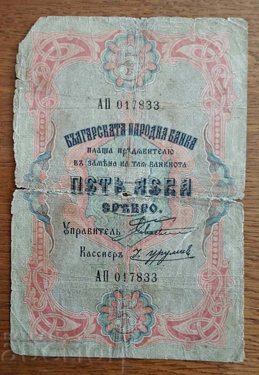 5 лева 1903 СРЕБРО, pick# 1c