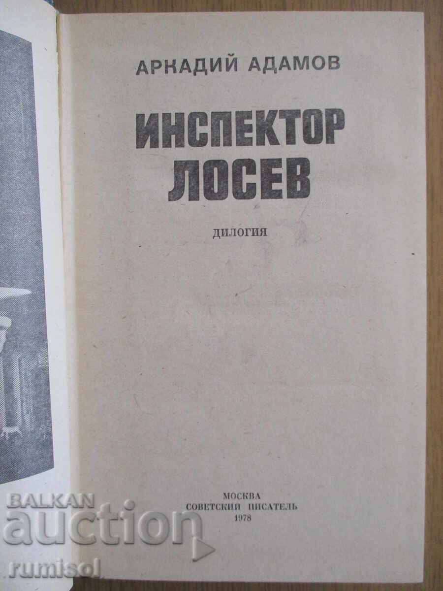Inspector Losev - Arkadiy Adamov with price € 2.49 | 4.87 BGN Inspector Losev - Arkadiy Adamov with price € 2.49 | 4.87 BGN