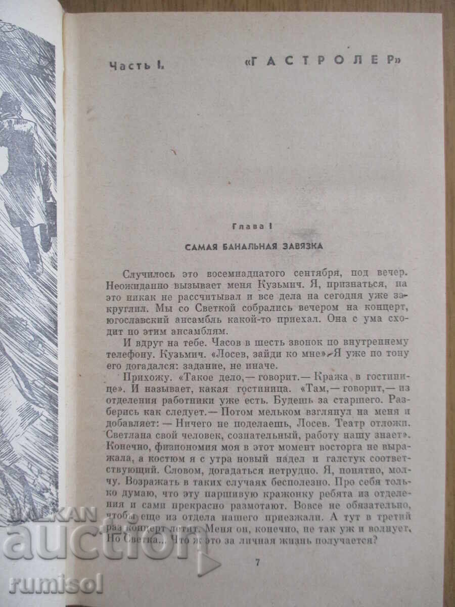 Auction  Inspector Losev - Arkadiy Adamov