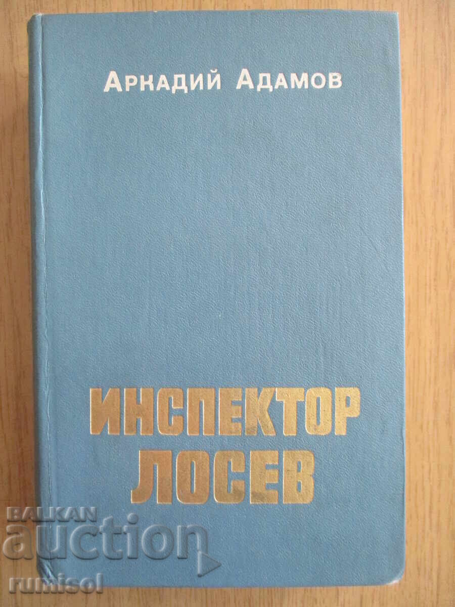 Инспектор Лосев - Аркадий Адамов