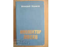 Инспектор Лосев - Аркадий Адамов