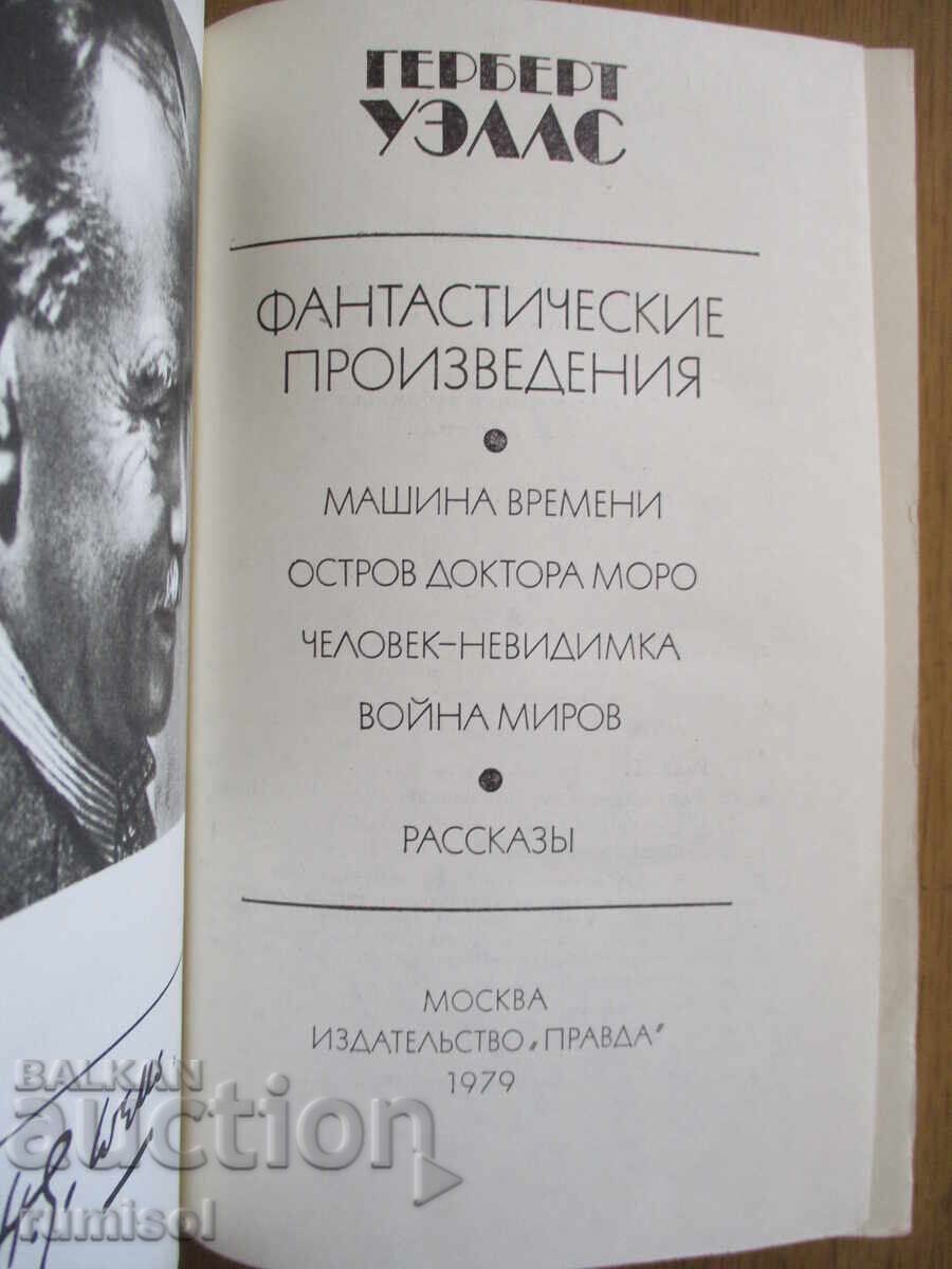 Lucrări fantastice - Herbert Wells cu preț € 2.59 | 5.07 BGN
