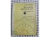 Мара Георгиева: Българска сценична реч