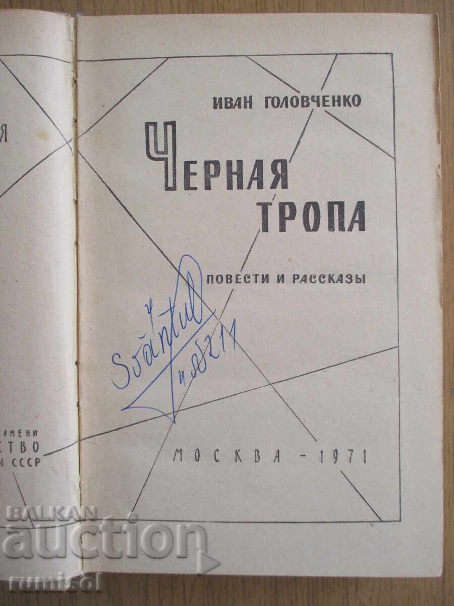Черная тропа - Иван Роловченко с цена € 1.19 | 2.33 лв. Черная тропа - Иван Роловченко с цена € 1.19 | 2.33 лв.