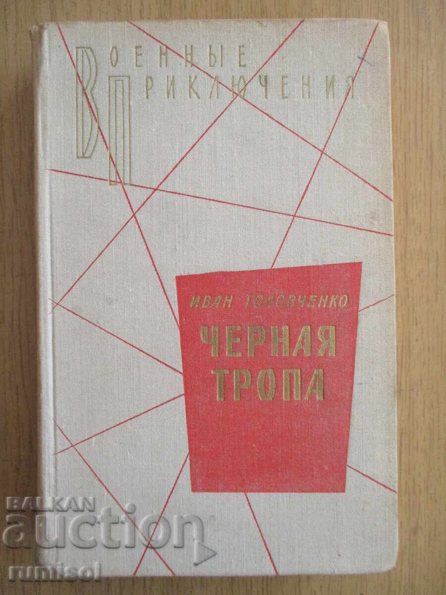 Черная тропа - Иван Роловченко Черная тропа - Иван Роловченко