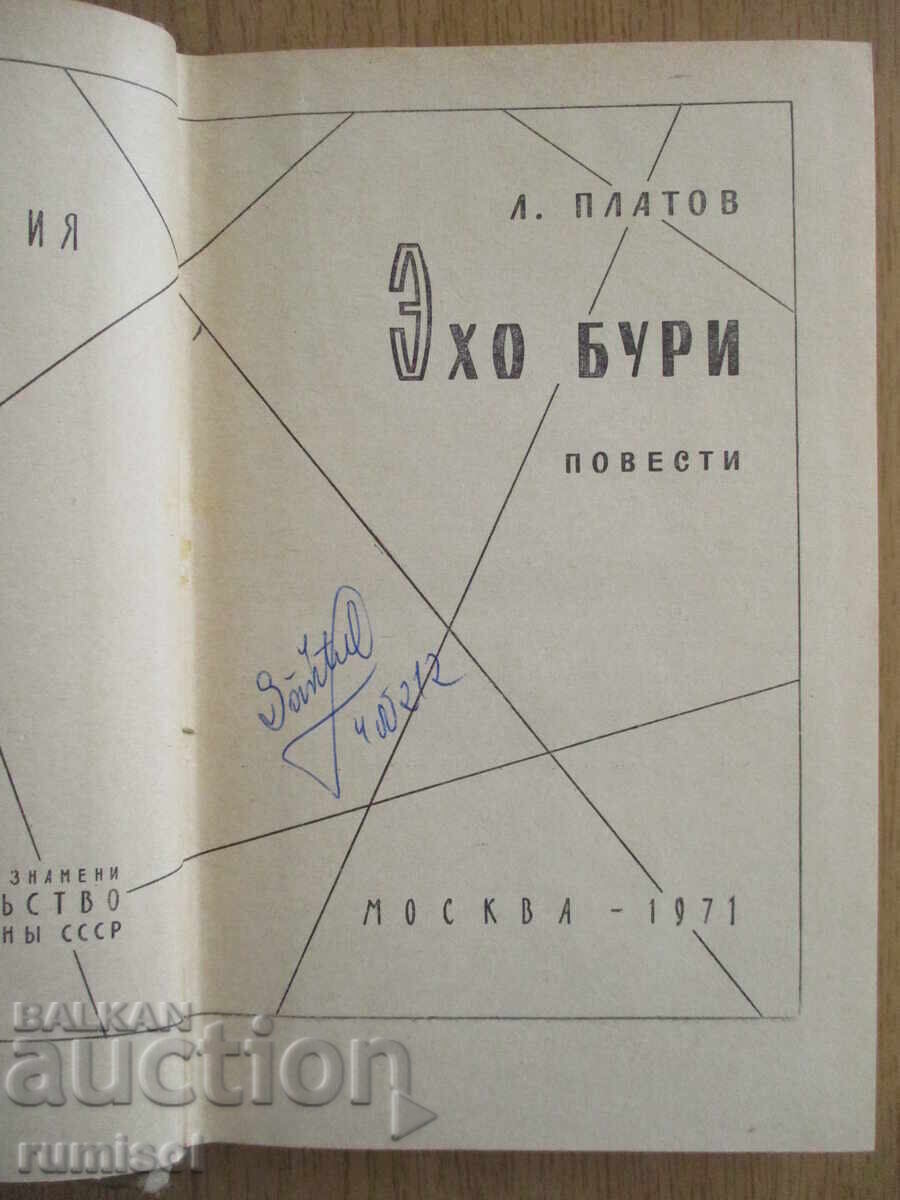 Эхо бури  - Л. Платов с цена € 2.99 | 5.85 лв.