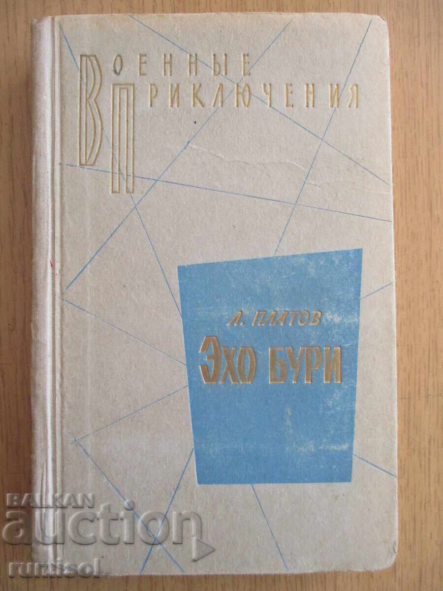 Эхо бури  - Л. Платов