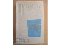 Эхо бури  - Л. Платов