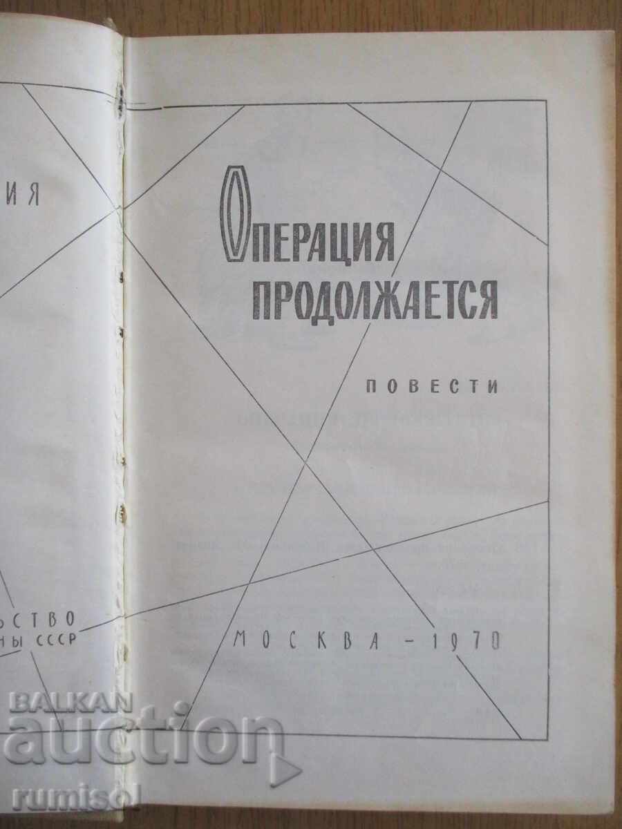 Operation continues - Summary with price 4.69 BGN | € 2.40 Operation continues - Summary with price 4.69 BGN | € 2.40