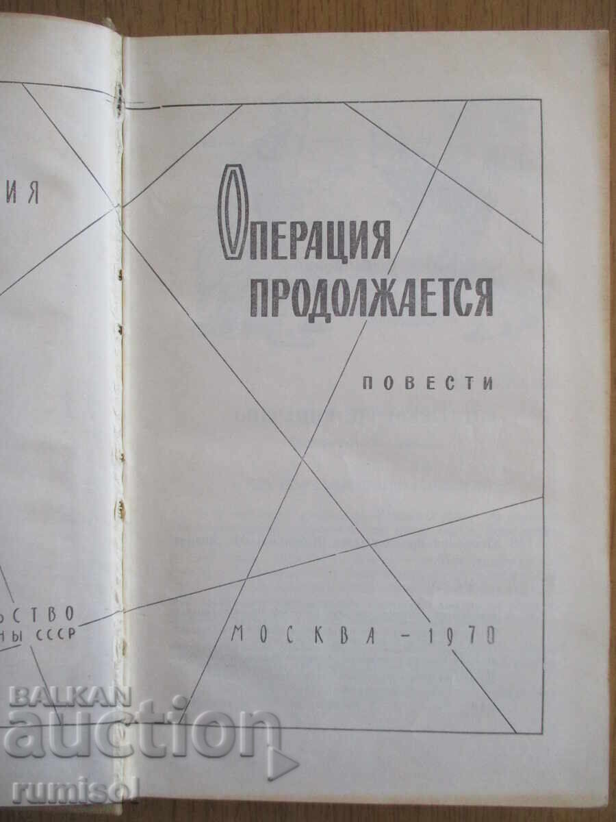 Операция продолжается - Сборник с цена € 2.49 | 4.87 лв.