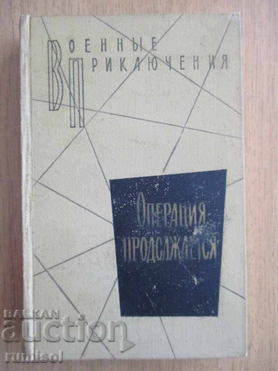 Η λειτουργία συνεχίζεται - Περίληψη