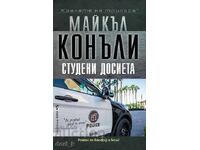 Студени досиета + книга ПОДАРЪК