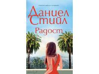 Радост + книга ПОДАРЪК