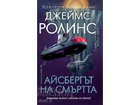 Айсбергът на смъртта + книга ПОДАРЪК