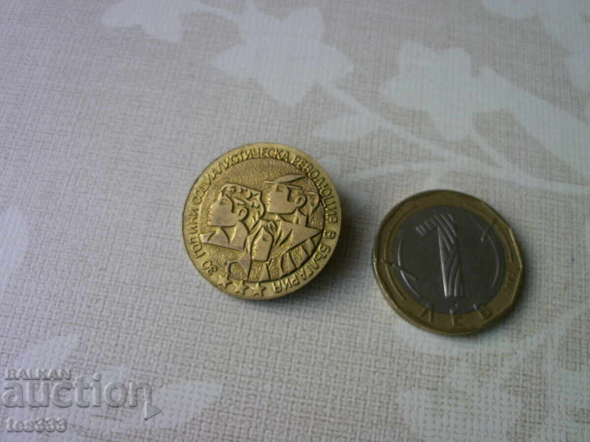 Аукцион значка 30 години социалистическа революция в България бронз Аукцион значка 30 години социалистическа революция в България бронз