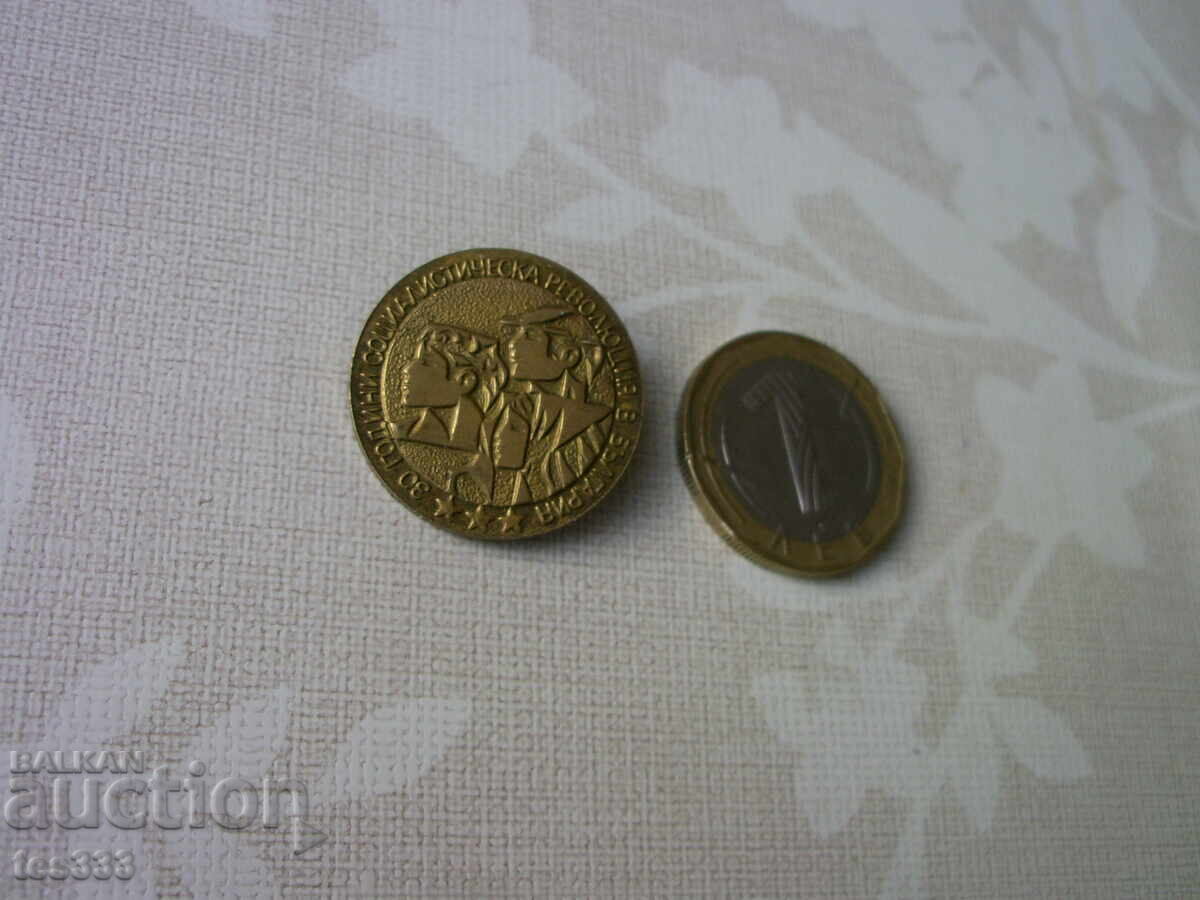 Доставка на значка 30 години социалистическа революция в България бронз Доставка на значка 30 години социалистическа революция в България бронз