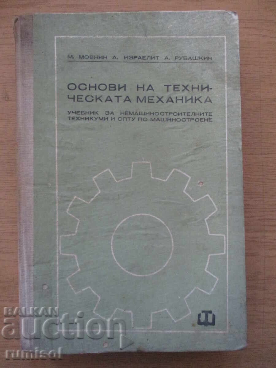 Βασικές αρχές της τεχνικής μηχανικής - Μιχαήλ Σ. Μοβνίν