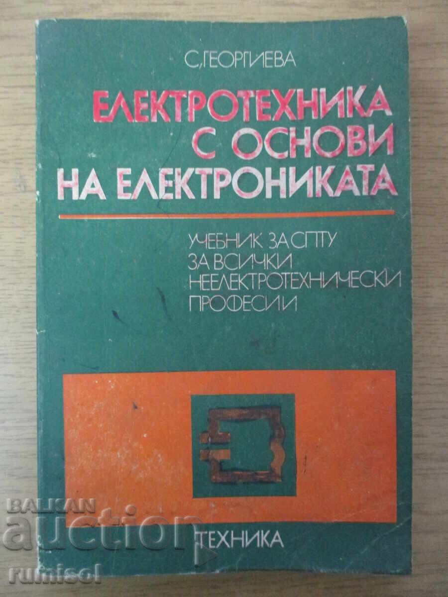 Ηλεκτρολόγος μηχανικός με βασικά ηλεκτρονικά - Σ. Γκεοργκίεβα