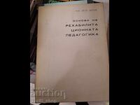 Βασικά παιδαγωγικά αποκατάστασης