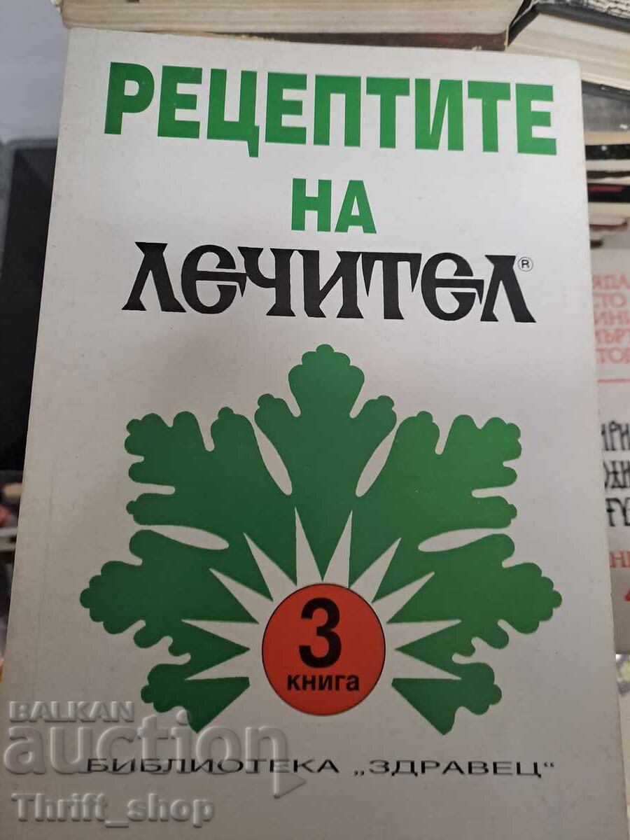 Рецепти на лечител книга 3