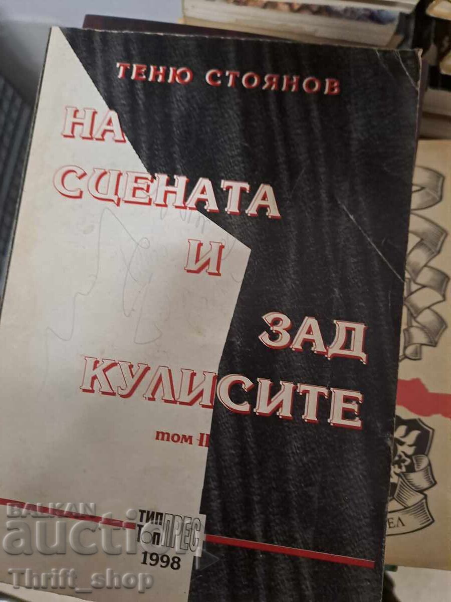 На сцената и зад кулисите. Том 2 Теню Стоянов