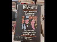 Ο Πέρι Μέισον και το ξανθό κορίτσι. Η περίπτωση του παλτό μινκ