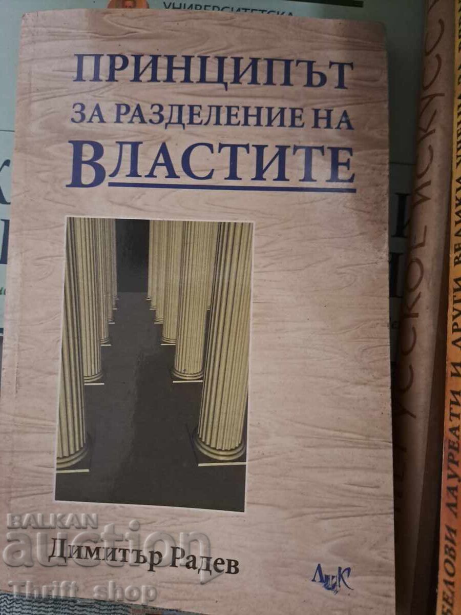 Принципът на разделение на властите