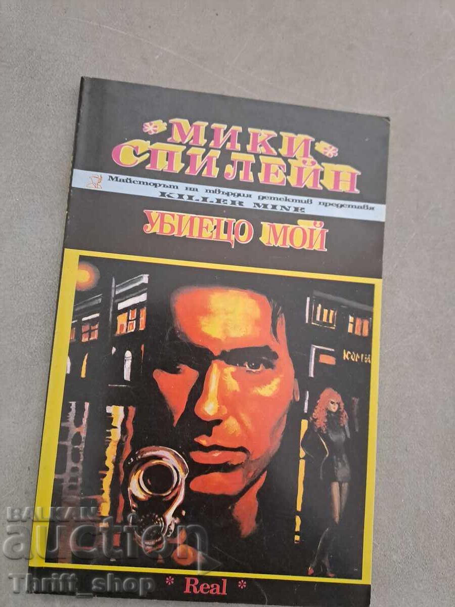 Ucigașul meu Mickey Spillane