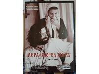 Мера според мера 5 еп. DVD