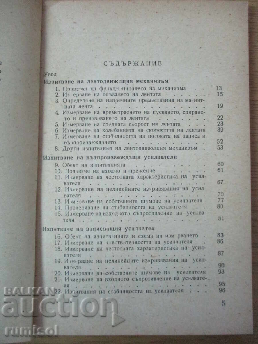 Auction  Tests of tape recorders - V. G. Korolkov