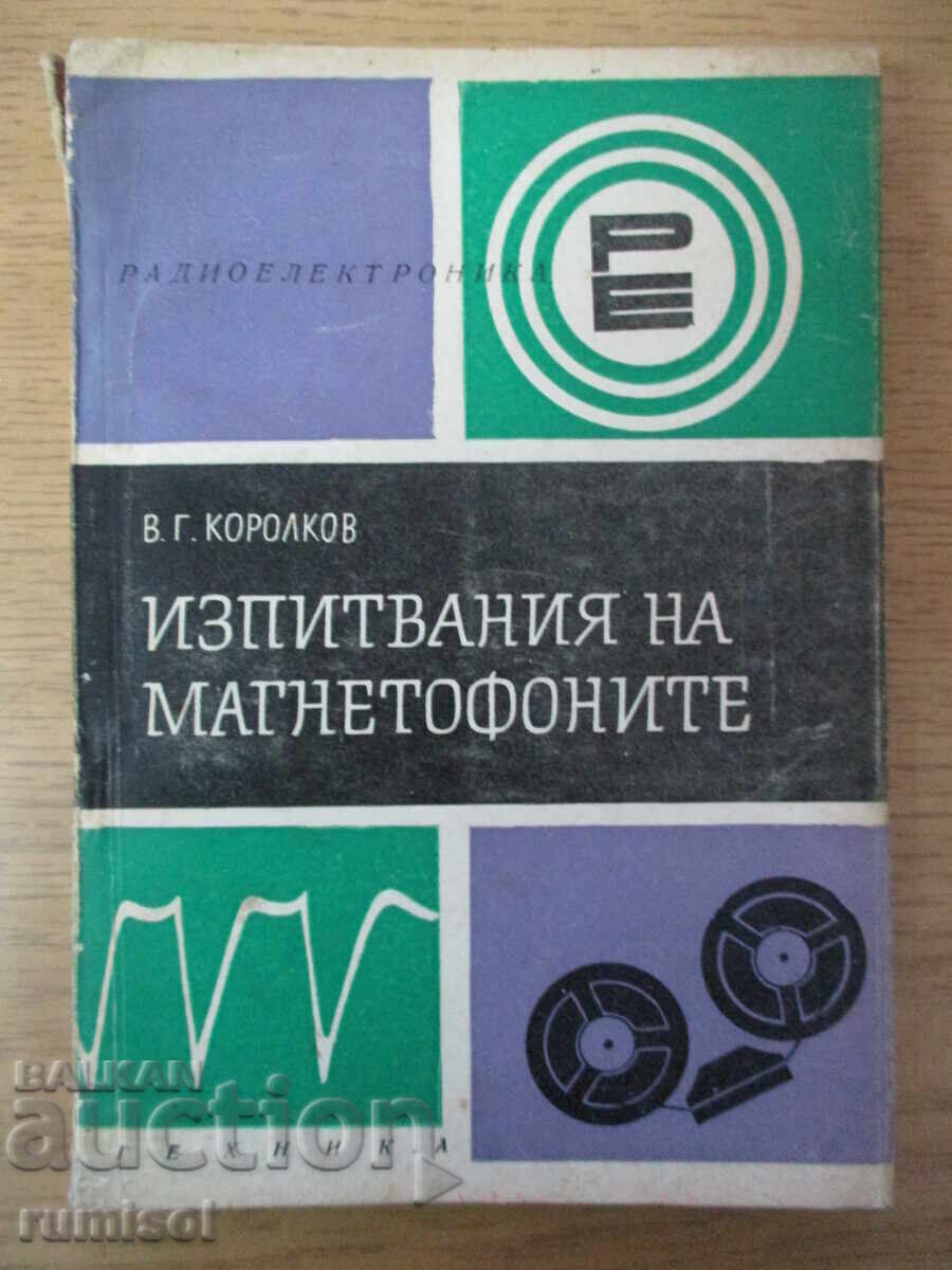 Δοκιμές μαγνητοφώνων - V. ΡΕ. Κορόλκοφ