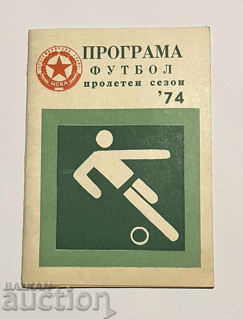 Футболна програма ЦСКА 1974 пролет