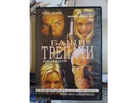 Бащи трепачи DVD