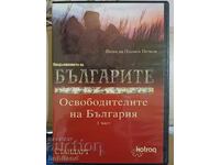 Българите-Освободителите на България DVD