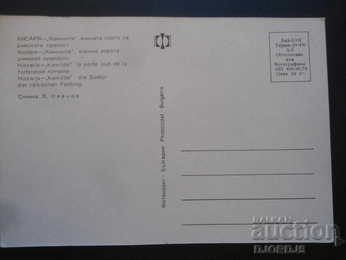 HISSARYA-"The Camels" the southern gate of the Roman fortress, postcard with price 1.00 BGN | € 0.51 HISSARYA-"The Camels" the southern gate of the Roman fortress, postcard with price 1.00 BGN | € 0.51