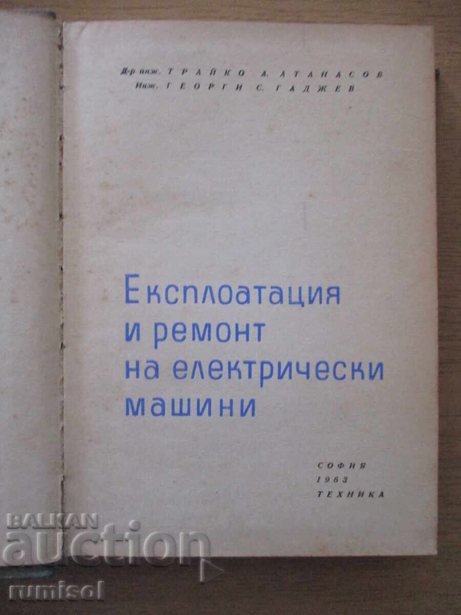 Експлоатация и ремонт на електрически машини-Трайко Атанасов с цена € 10.29 | 20.13 лв.