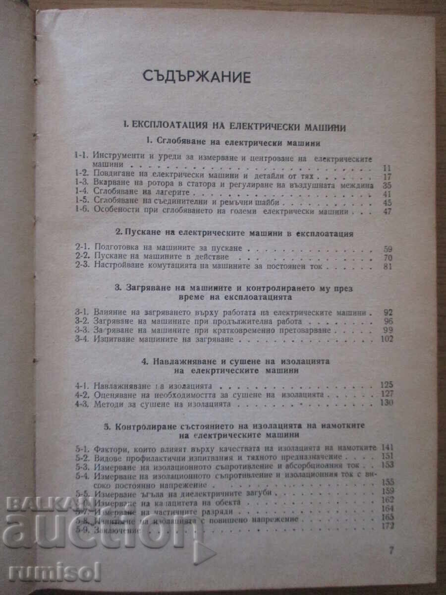 Аукцион Експлоатация и ремонт на електрически машини-Трайко Атанасов