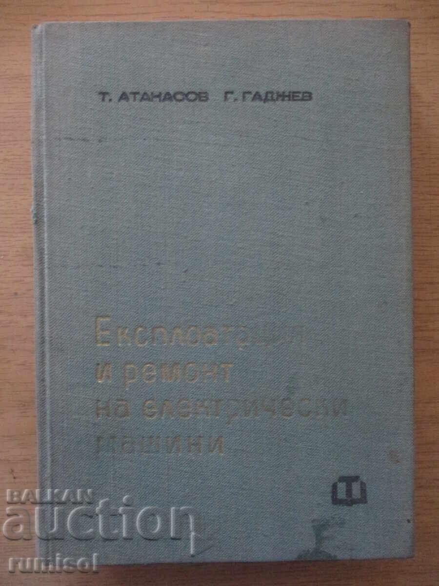 Експлоатация и ремонт на електрически машини-Трайко Атанасов