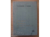 Exploatarea și repararea mașinilor electrice - Traiko Atanasov