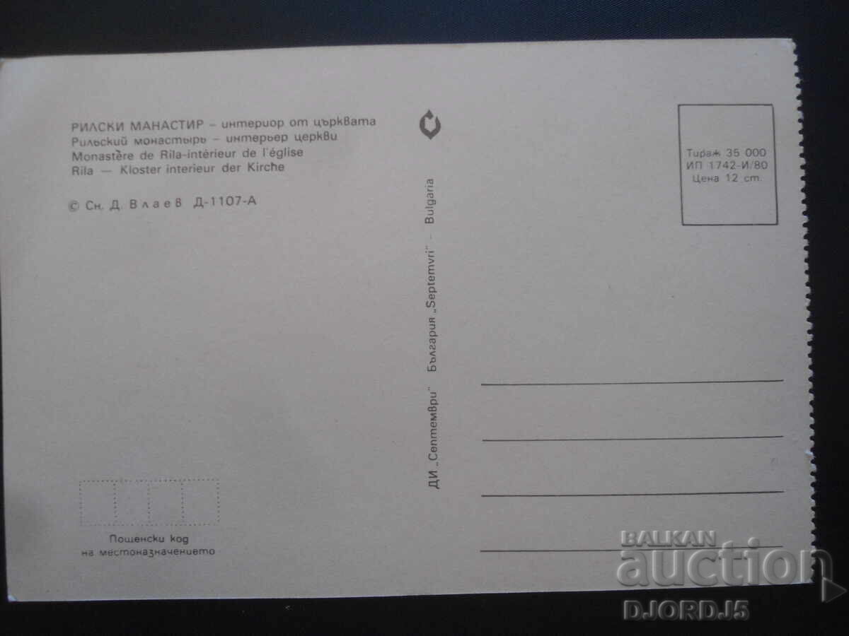 ΜΟΝΑΣΤΗΡΙ RIL - εσωτερικό της εκκλησίας, παλιά κάρτα με τιμή 1.00 BGN | € 0.51 ΜΟΝΑΣΤΗΡΙ RIL - εσωτερικό της εκκλησίας, παλιά κάρτα με τιμή 1.00 BGN | € 0.51