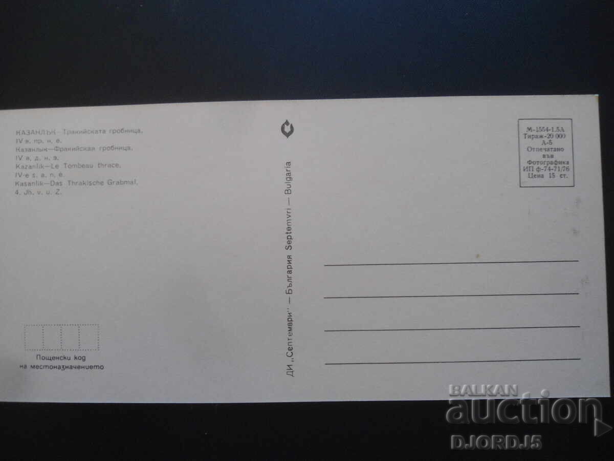 KAZANLAK. Thracian tomb /4th century BC/ with price 0.50 BGN | € 0.26 KAZANLAK. Thracian tomb /4th century BC/ with price 0.50 BGN | € 0.26