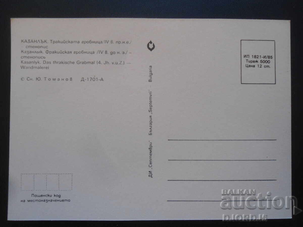 ΚΑΖΑΝΛΚ. Ο Θρακικός τάφος /IV αι. π.Χ./-τοιχογραφία με τιμή 0.50 BGN | € 0.26 ΚΑΖΑΝΛΚ. Ο Θρακικός τάφος /IV αι. π.Χ./-τοιχογραφία με τιμή 0.50 BGN | € 0.26