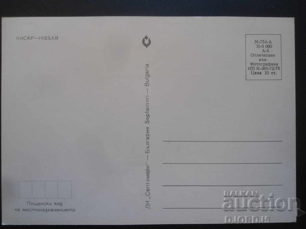 HISSAR, Old card with price 1.00 BGN | € 0.51 HISSAR, Old card with price 1.00 BGN | € 0.51