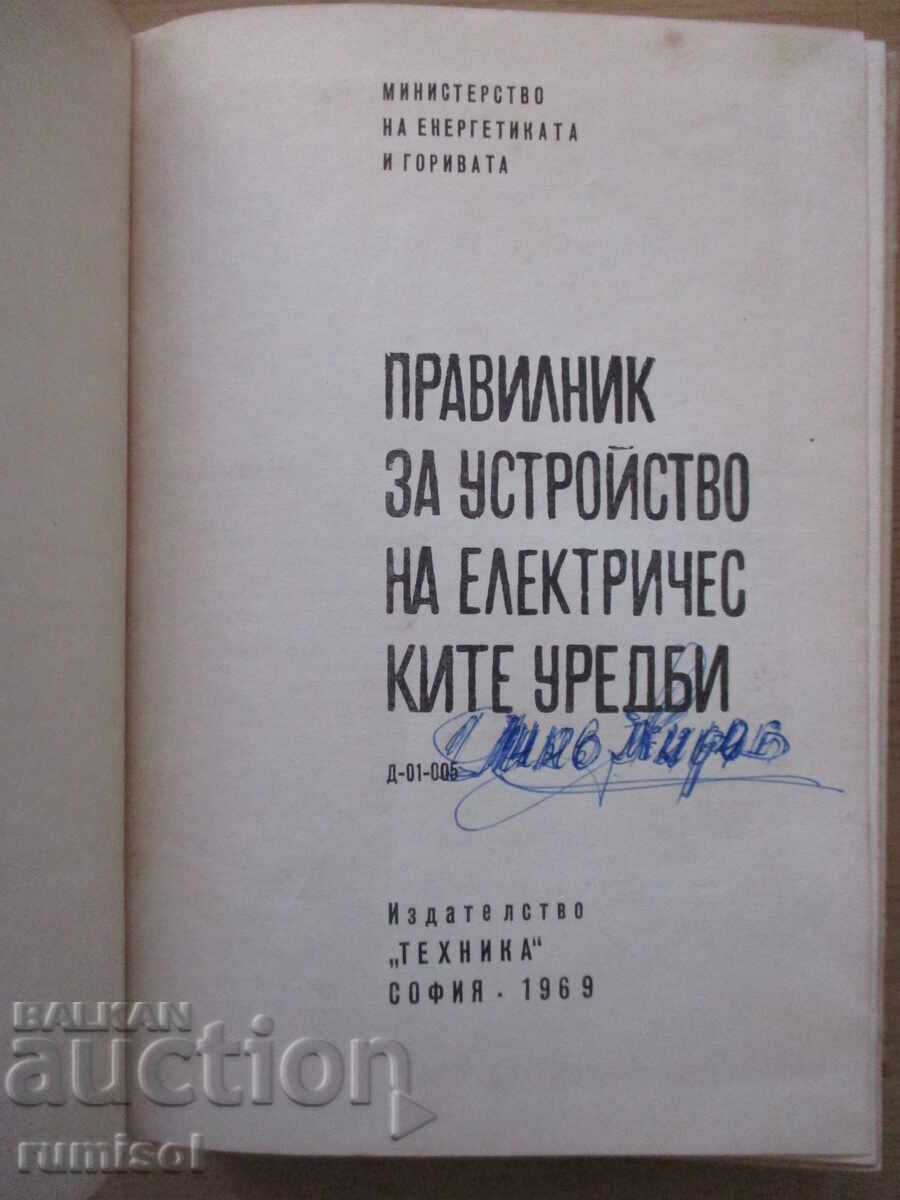 Regulations for the arrangement of electrical installations with price 5.39 BGN | € 2.76 Regulations for the arrangement of electrical installations with price 5.39 BGN | € 2.76