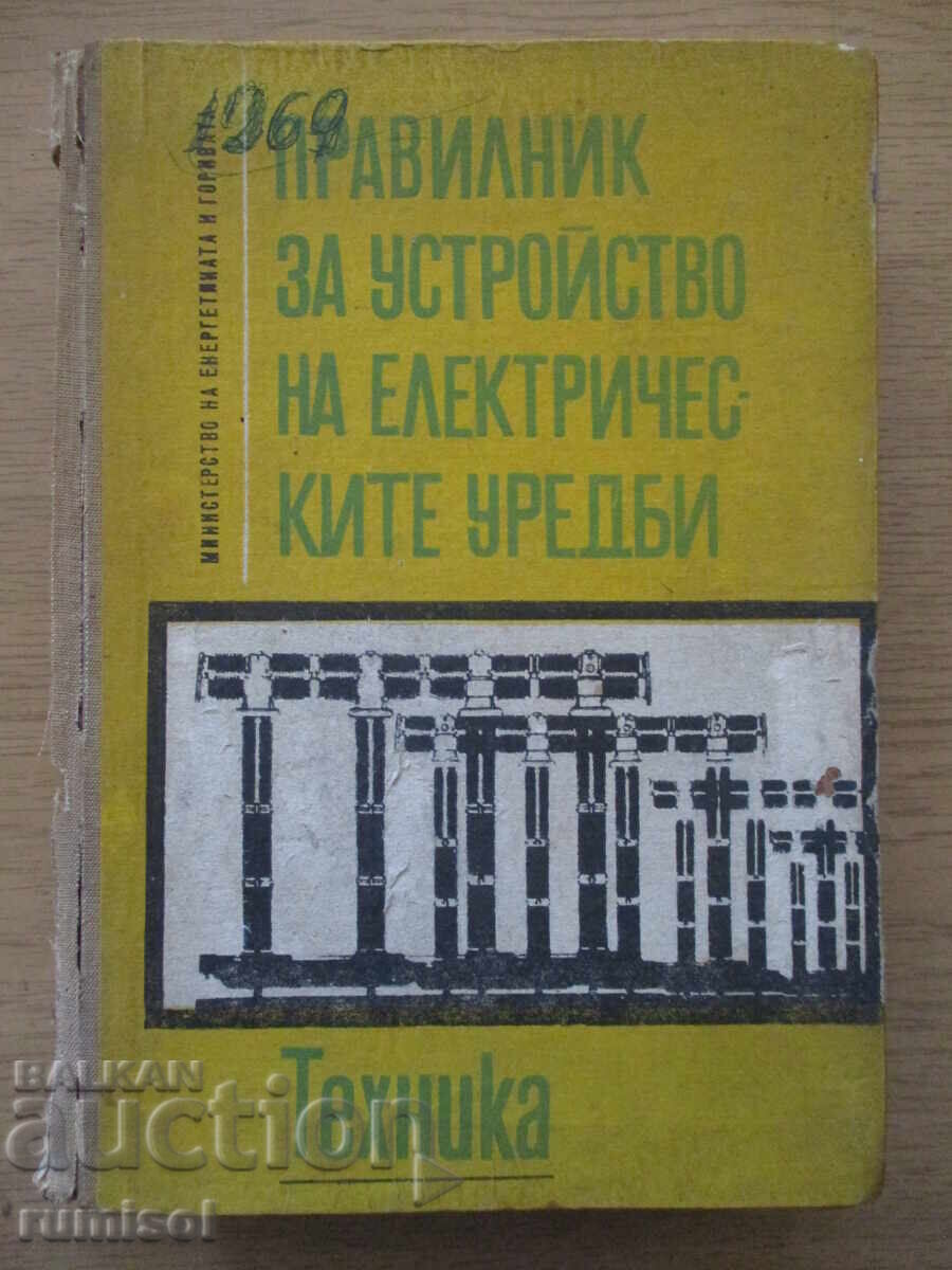 Правилник за устройство на електрическите уредби